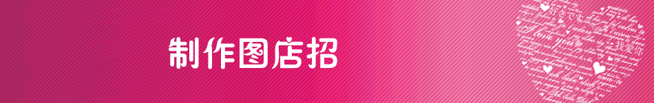 粉色七夕情人节礼品店招在线制作