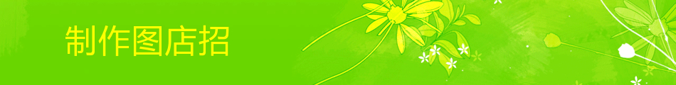 绿色淡雅花朵简洁通用店招在线制作