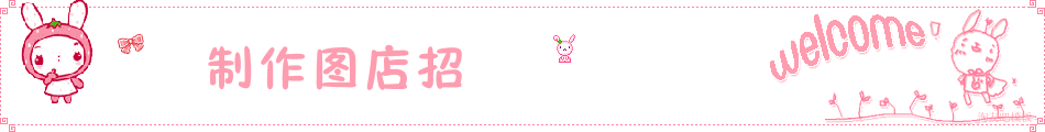 粉色卡通小兔通用店招在线制作
