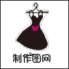  手绘黑色衣架上的裙子淘宝女装类店标logo标志在线设计制作