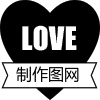  LOVE黑色心形爱心微信公众头像淘宝店标logo在线制作