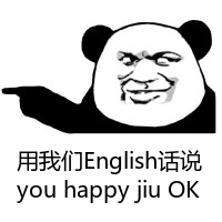 用我们English话说 you happy jiu OK